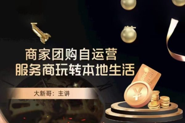 大新哥-商家團(tuán)購(gòu)自運(yùn)營(yíng)