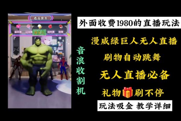 外面收費1980的漫威無人直播項目，小白輕松上手擼音浪收割器