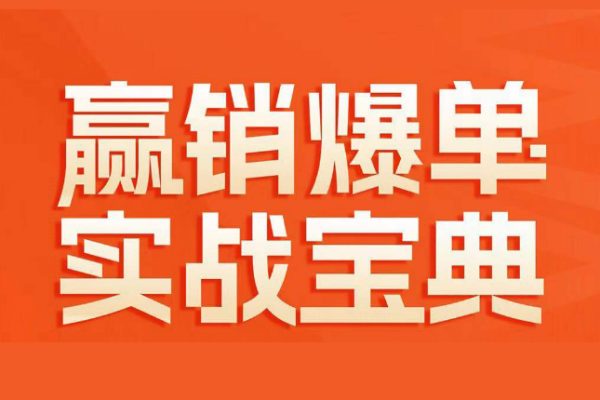 贏銷爆單實戰寶典，58個爆單絕招，逆風翻盤