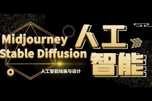 MJ+Stable Diffusion人工智能繪畫與設計第6期AIGC課程