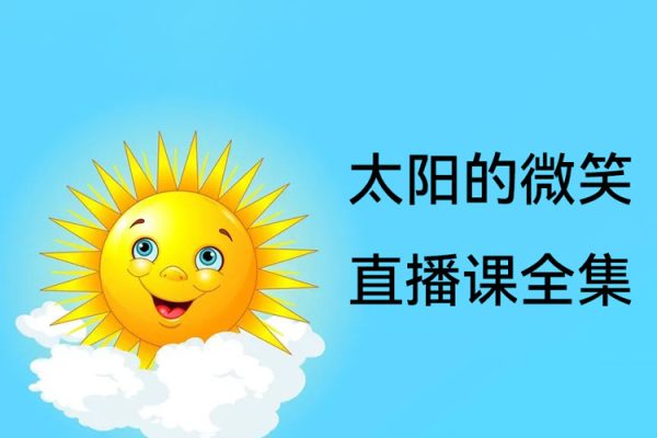 淘股吧【太陽(yáng)的微笑】直播課全集