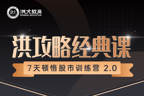 7天頓悟A股訓(xùn)練營(yíng)—洪攻略經(jīng)典課