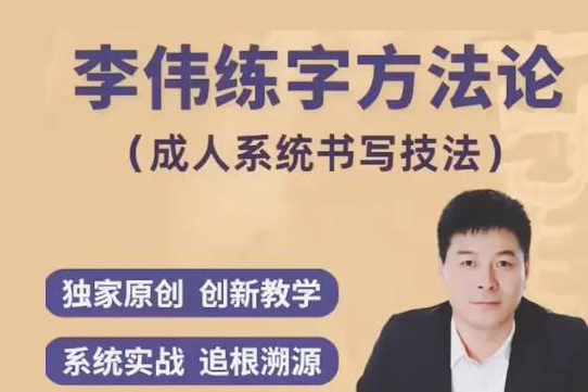 李偉書寫練字方法論系統課