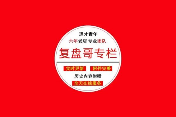 公眾號大V【看懂龍頭股】復盤哥專欄 帶盤群+課程