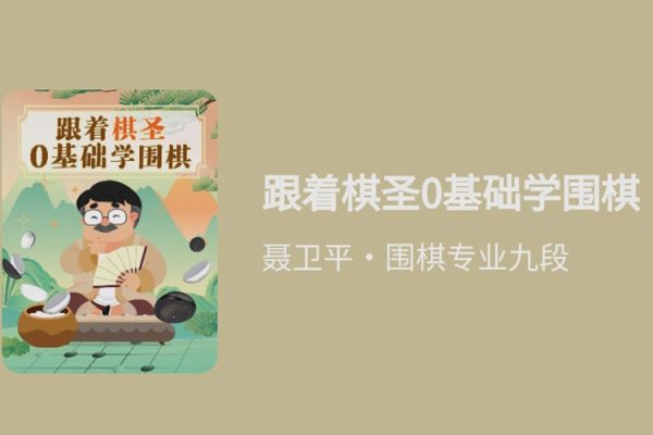 跟著棋圣0基礎學圍棋，“棋圣”聶衛平的圍棋課