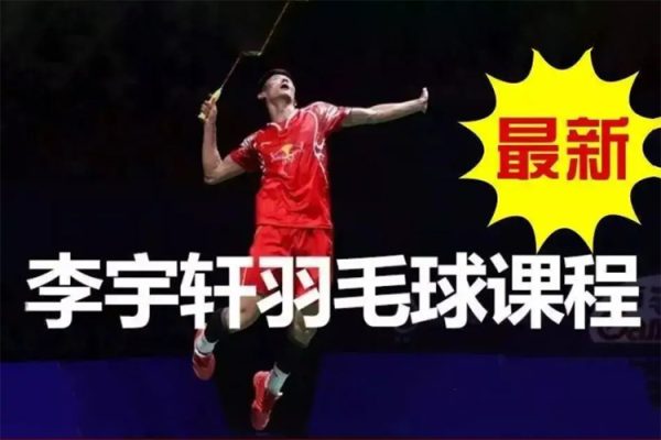 李宇軒羽毛球教學