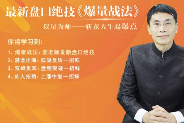 老姜盤口絕技《爆量戰(zhàn)法》精進(jìn)班