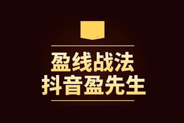 盈線戰法+視頻+公式