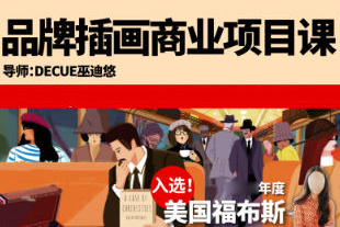 鯨字號Decue品牌插畫商業(yè)項目課2023