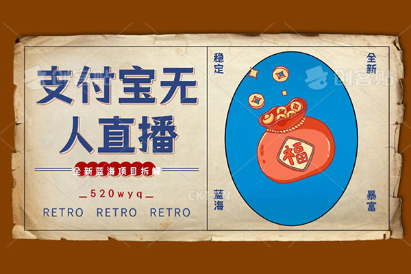 全新藍(lán)海項(xiàng)目支付寶創(chuàng)業(yè)直播2.0全面講解，外面售賣(mài)980的項(xiàng)目，輕松實(shí)現(xiàn)單日利潤(rùn)5000+，支持矩陣操作【揭秘】