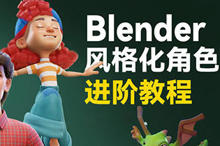小雞小雞我愛你Blender風格化角色全流程進階課程2023年