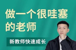 做一個很哇塞的老師，新教師快速成長