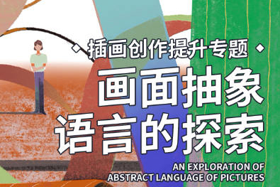 弎木插畫創作提升專題畫面抽象語言的探索第4期2022年