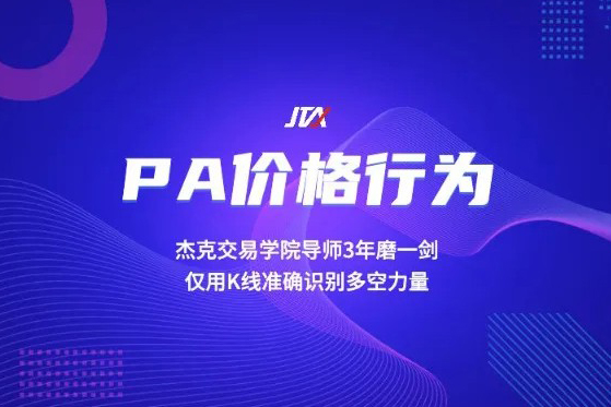 杰克交易學院JTA PA價格行為交易系統訓練營