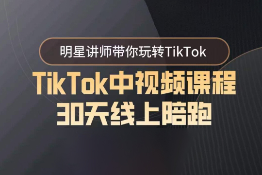 TikTok中視頻課程30天線上陪跑，明星講師帶你玩轉TikTok