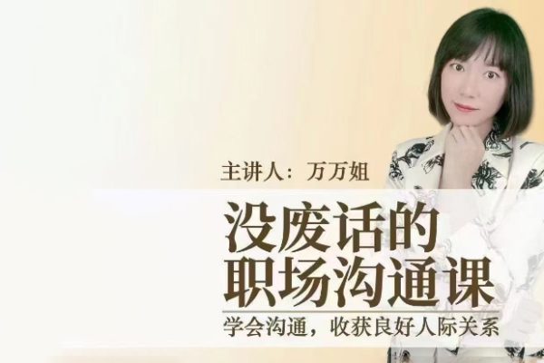 沒廢話的職場(chǎng)溝通課_萬(wàn)萬(wàn)姐