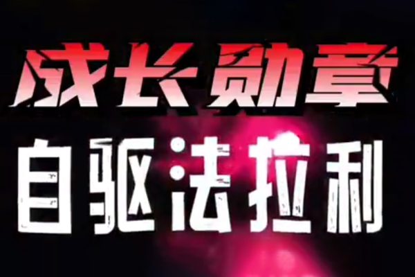 大勛老師《自驅(qū)法拉利》致家長(zhǎng)的必修課