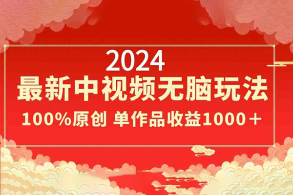 2024最新中視頻無腦玩法，作品制作簡單，單作品收益1000＋【揭秘】