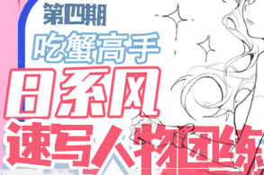 吃蟹高手日系風(fēng)速寫團(tuán)練2023年第4期