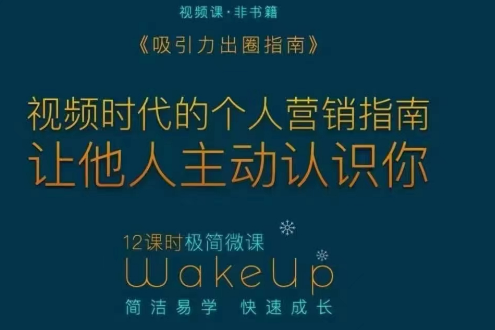 吸引力出圈指南讓優(yōu)質(zhì)的人主動(dòng)認(rèn)識你個(gè)人品牌營銷
