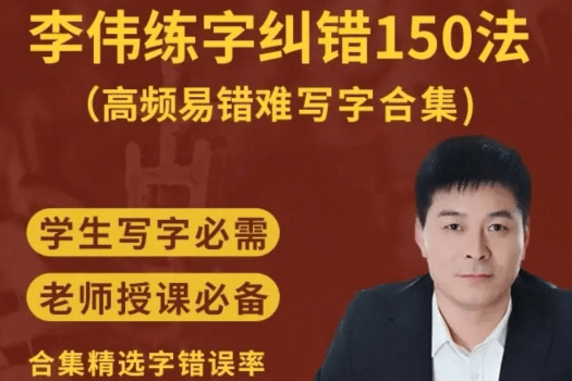 李偉高頻易錯(cuò)難寫字糾錯(cuò)合集