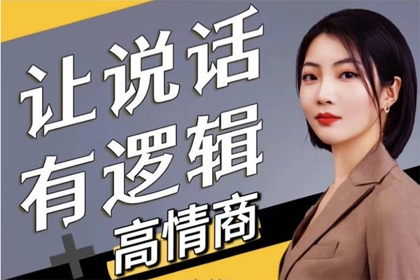 霄云姐溝通表達課  讓說話有邏輯、高情商