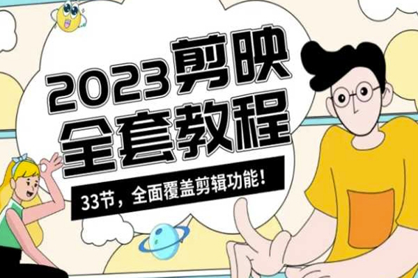 零基礎系統學習短視頻剪輯，剪映全套教程33節，全面覆蓋剪輯功能