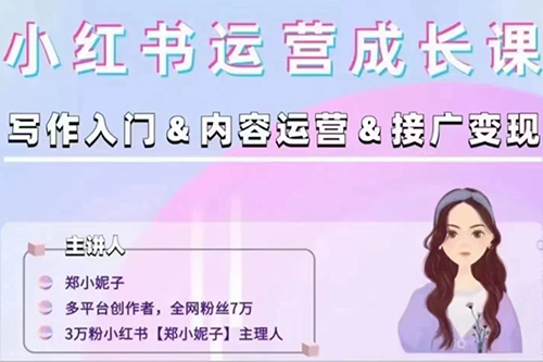 鄭小妮子小紅書(shū)運(yùn)營(yíng)成長(zhǎng)課，寫作入門-內(nèi)容運(yùn)營(yíng)-接廣變現(xiàn)【文檔】