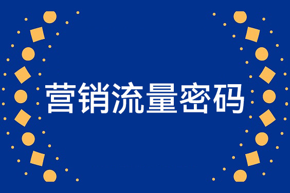 營銷流量密碼，輕松獲取精準客戶的秘訣