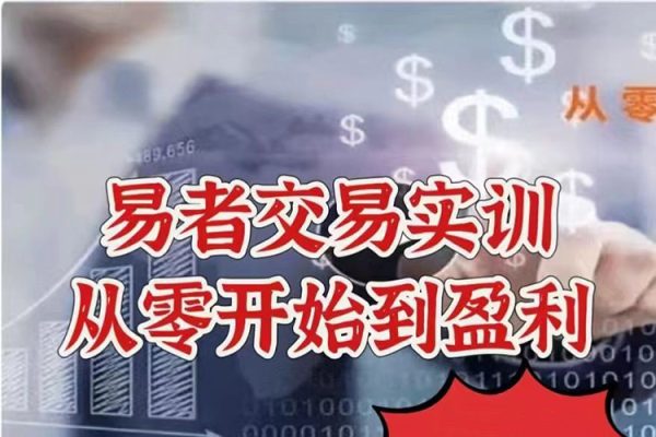 易者交易實訓—從零開始到盈利