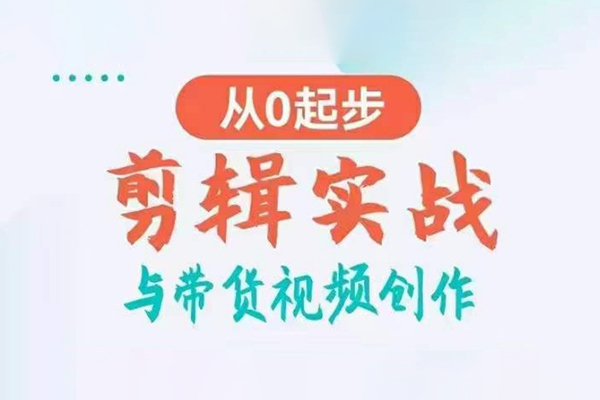 剪輯實戰(zhàn)與帶貨視頻創(chuàng)作，從0起步，掌握爆款剪輯思維，讓好視頻加持漲粉帶貨