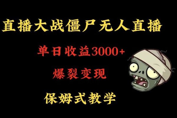 快手植物大戰(zhàn)僵尸無人直播單日收入3000+，高級防風(fēng)技術(shù)，爆裂變現(xiàn)，小白最適合，保姆式教學(xué)【揭秘】