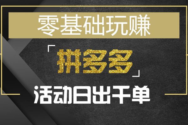 拼多多日銷(xiāo)千單訓(xùn)練營(yíng)2023完整版，從0開(kāi)始帶你做好拼多多，讓日銷(xiāo)千單可以快速?gòu)?fù)制