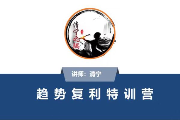 清寧趨勢復(fù)利特訓(xùn)營