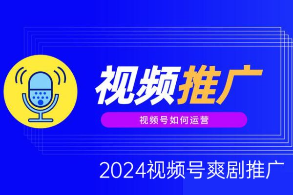 2024視頻號(hào)爽劇推廣，肉眼可見的收益增長，每天幾分鐘收益2000+【揭秘】
