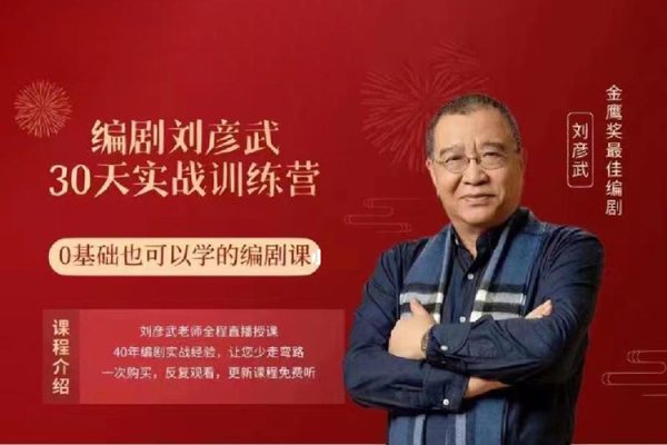 劉彥斌-編劇劉彥武30天實戰訓練營