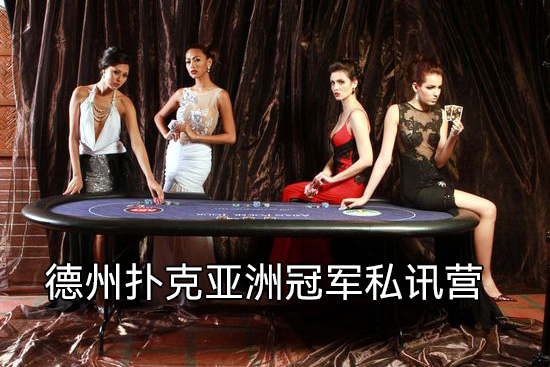 德州撲克亞洲冠軍私訊營