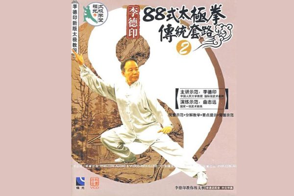 李德印88式太極拳教學視頻