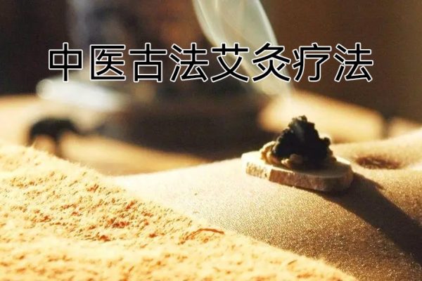 中醫(yī)古法艾灸療法學(xué)習(xí)視頻全集