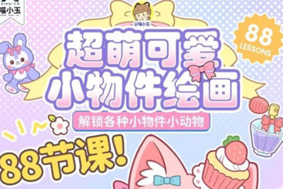 喵小玉-2023零基礎(chǔ)超萌小物件+小動物ipad繪畫