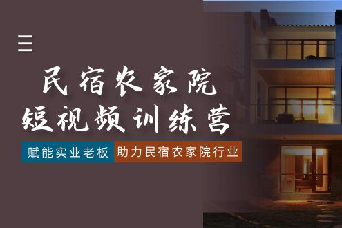 民宿農(nóng)家院短視頻訓練營，賦能實業(yè)老板，助力民宿農(nóng)家院行業(yè)