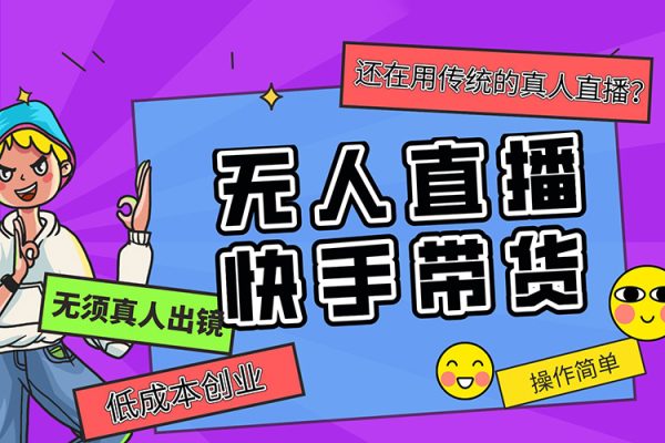 快手無人直播帶貨，親測無違規(guī)，最新的防封技術(shù)！日入1000+【揭秘】
