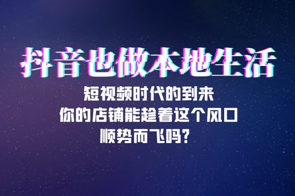 抖音同城獲客，七天學會同城直播，帶你玩賺同城