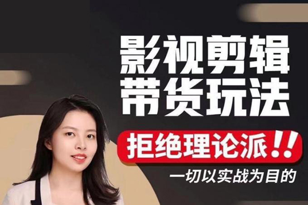 最新影視剪輯帶貨變現，0基礎極速變現