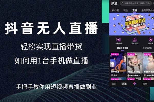 不賣貨利用無人直播引流視頻教程，可實操，可矩陣，可開工作室【揭秘】