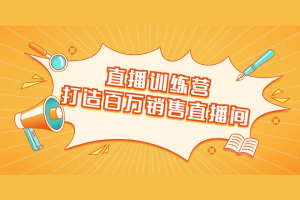 直播帶貨流量訓(xùn)練營，野路子主播