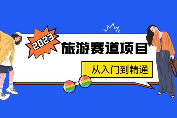 抖音旅游賽道酒旅達(dá)人從入門到精通，實(shí)現(xiàn)旅游達(dá)人賬號(hào)從內(nèi)容價(jià)值到商業(yè)價(jià)值的升級(jí)