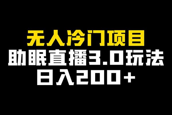 冷門爆款無人直播項目，簡單易學上手快，變現快日賺2千不是夢【揭秘】