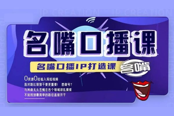 高級(jí)口播合伙人課程（2024），教你高效提升口播表達(dá)力