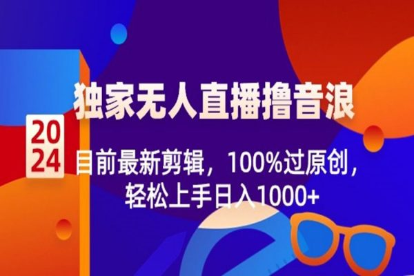 2024年獨(dú)家無人直播擼音浪揭秘